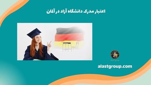 اعتبار مدرک دانشگاه آزاد در آلمان
